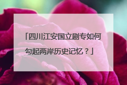 四川江安国立剧专如何勾起两岸历史记忆？