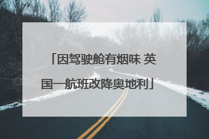 因驾驶舱有烟味 英国一航班改降奥地利