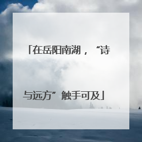 在岳阳南湖，“诗与远方”触手可及