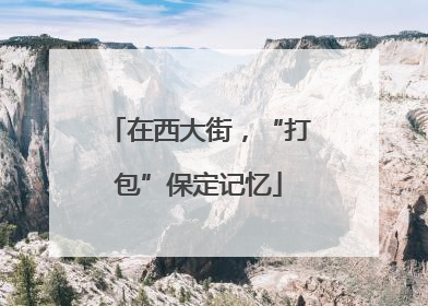 在西大街，“打包”保定记忆