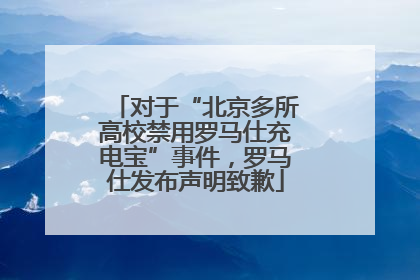 对于“北京多所高校禁用罗马仕充电宝”事件，罗马仕发布声明致歉