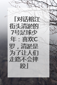 对话榕江街头清淤的7号足球少年：喜欢C罗，清淤是为了让人们走路不会摔跤