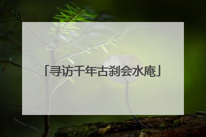 寻访千年古刹会水庵
