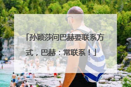 孙颖莎问巴赫要联系方式，巴赫：常联系！