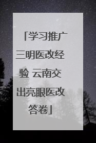 学习推广三明医改经验 云南交出亮眼医改答卷