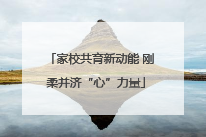 家校共育新动能 刚柔并济“心”力量