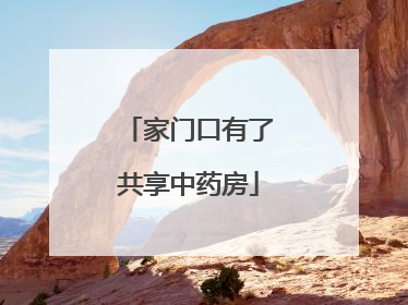 家门口有了共享中药房