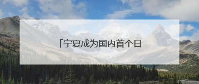 宁夏成为国内首个日新能源发电量超越区内统调用电量的省份