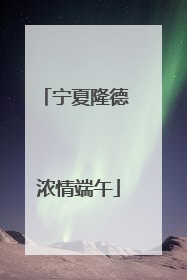 宁夏隆德 浓情端午