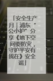 安全生产月｜浦东“公小护”分享《地下空间要防灾，守护平安有我在》安全谣