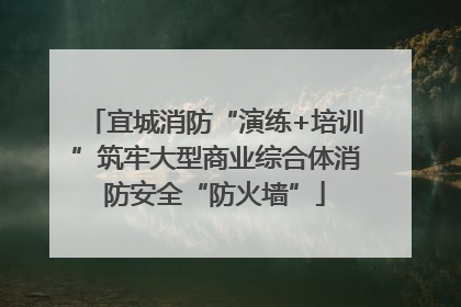 宜城消防“演练+培训”筑牢大型商业综合体消防安全“防火墙”