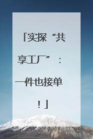 实探“共享工厂”：一件也接单！
