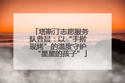 塔斯汀志愿服务队曹晨：以“手擀现烤”的温度守护“星星的孩子”