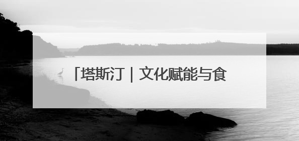 塔斯汀｜文化赋能与食安护航下的财富新机遇