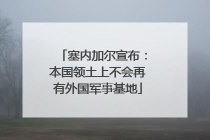 塞内加尔宣布：本国领土上不会再有外国军事基地
