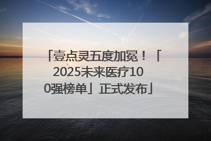 壹点灵五度加冕！「2025未来医疗100强榜单」正式发布