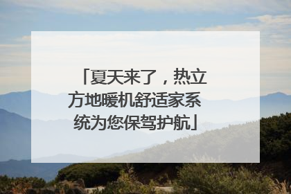 夏天来了，热立方地暖机舒适家系统为您保驾护航