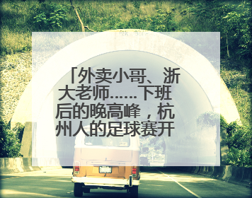 外卖小哥、浙大老师……下班后的晚高峰，杭州人的足球赛开踢了