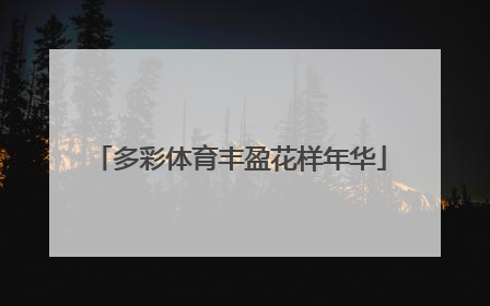 多彩体育丰盈花样年华