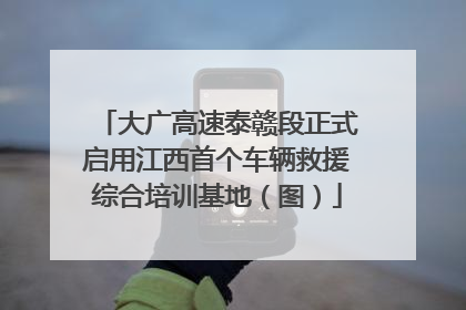 大广高速泰赣段正式启用江西首个车辆救援综合培训基地（图）