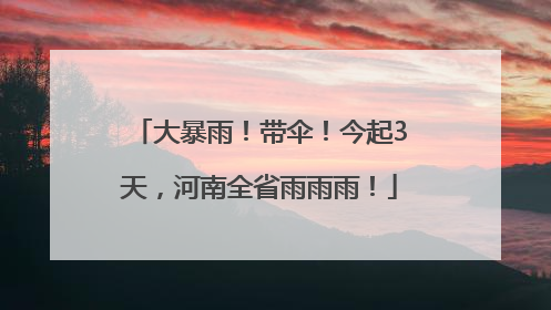 大暴雨！带伞！今起3天，河南全省雨雨雨！