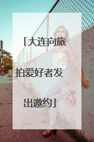 大连向旅拍爱好者发出邀约