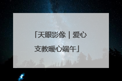 天眼影像｜爱心支教暖心端午