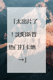太出片了！沈阳新晋热门打卡地→