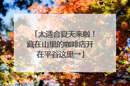 太适合夏天来啦！藏在山里的咖啡店开在平谷这里→