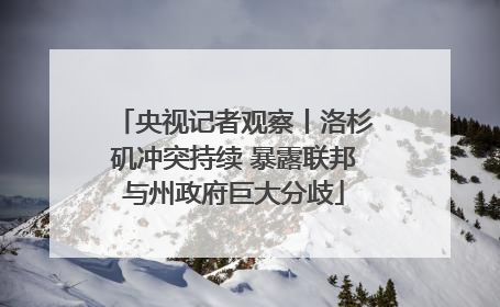 央视记者观察丨洛杉矶冲突持续 暴露联邦与州政府巨大分歧