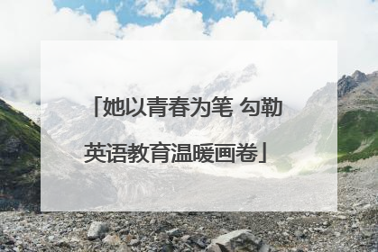 她以青春为笔 勾勒英语教育温暖画卷