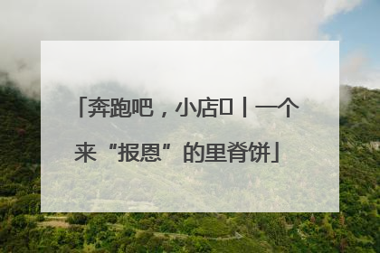 奔跑吧，小店㉝丨一个来“报恩”的里脊饼
