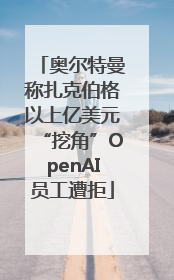 奥尔特曼称扎克伯格以上亿美元“挖角”OpenAI员工遭拒