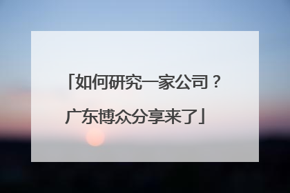 如何研究一家公司？广东博众分享来了