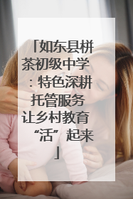 如东县栟茶初级中学：特色深耕 托管服务让乡村教育“活”起来