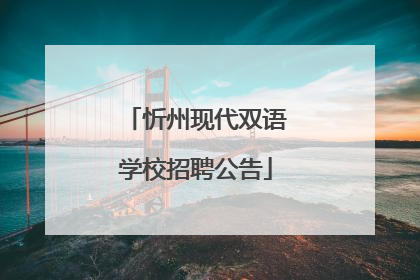 忻州现代双语学校招聘公告