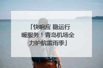 快响应 稳运行 暖服务！青岛机场全力护航雷雨季