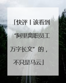 快评丨该看到“阿里离职员工万字长文”的，不只是马云