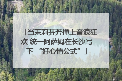 当茉莉芬芳撞上音浪狂欢 统一阿萨姆在长沙写下 “好心情公式”