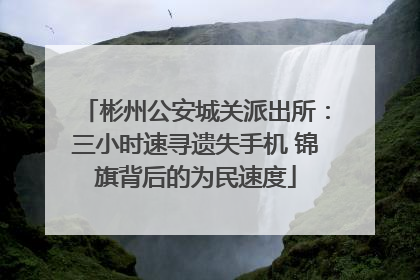 彬州公安城关派出所：三小时速寻遗失手机 锦旗背后的为民速度
