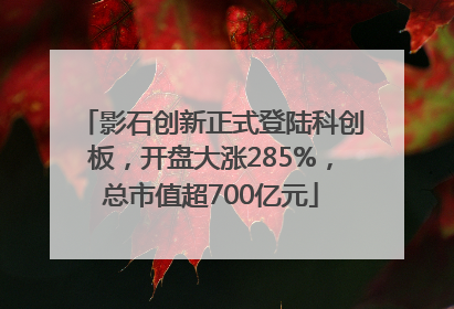 影石创新正式登陆科创板，开盘大涨285%，总市值超700亿元