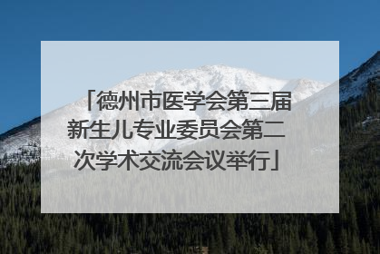 德州市医学会第三届新生儿专业委员会第二次学术交流会议举行