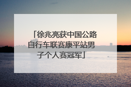 徐兆亮获中国公路自行车联赛康平站男子个人赛冠军