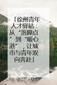 徐州青年人才驿站：从“落脚点”到“暖心港”，让城市与青年双向奔赴