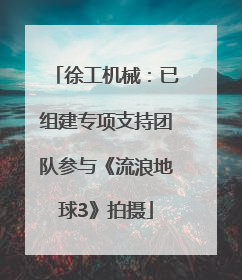 徐工机械：已组建专项支持团队参与《流浪地球3》拍摄