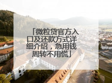 微粒贷官方入口及还款方式详细介绍，急用钱周转不用慌
