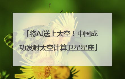 将AI送上太空！中国成功发射太空计算卫星星座