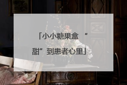 小小糖果盒 “甜”到患者心里