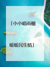 小小晴雨棚 暖暖民生情