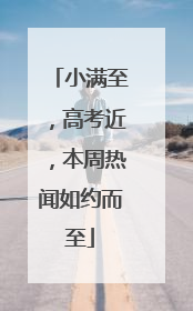 小满至，高考近，本周热闻如约而至